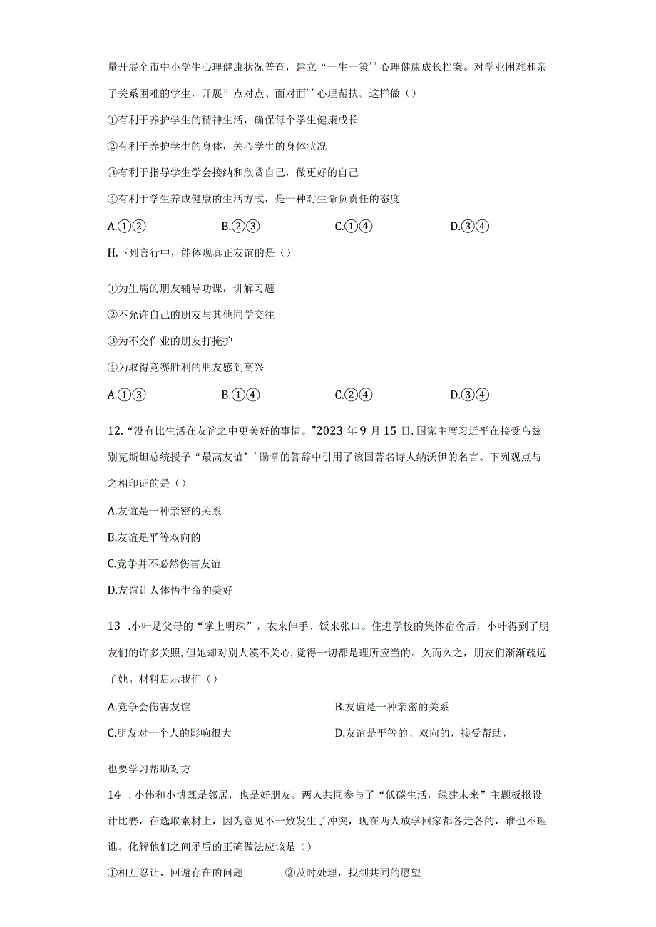 七年级上册道德与法治期中质量检测试卷4（Word版含答案）.docx_第3页