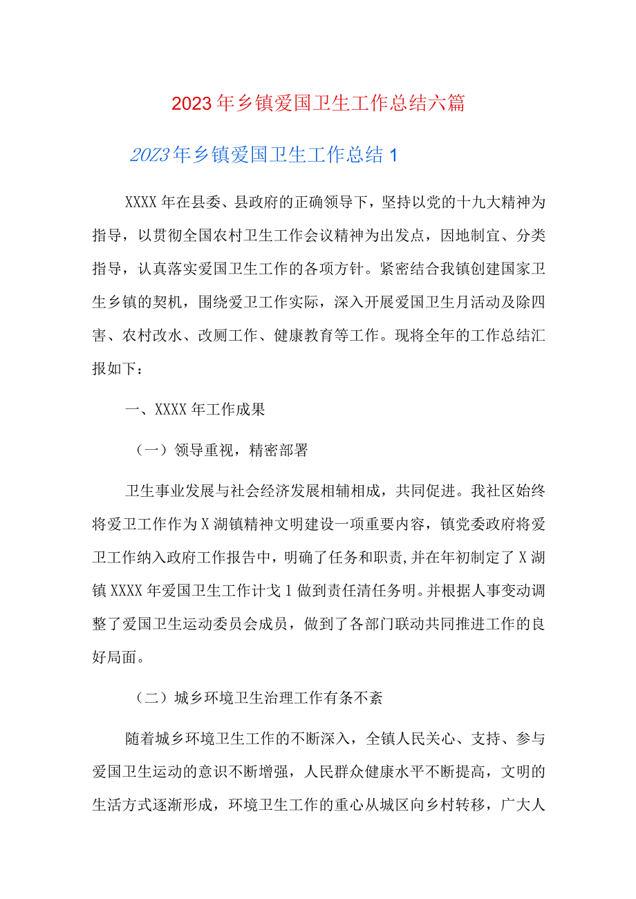 2023年乡镇爱国卫生工作总结六篇.docx_第1页