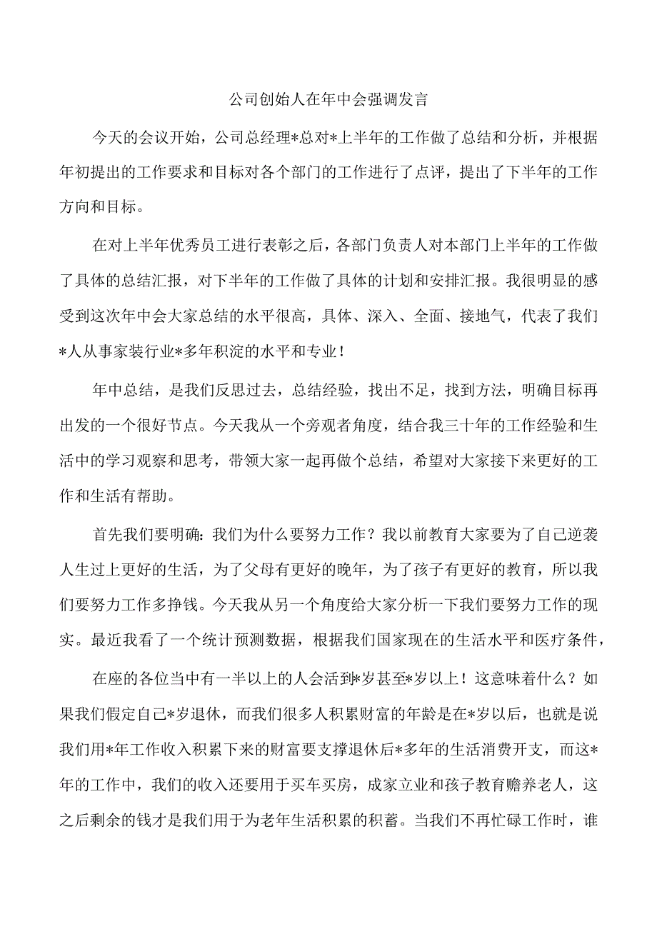 公司创始人在年中会强调发言.docx_第1页