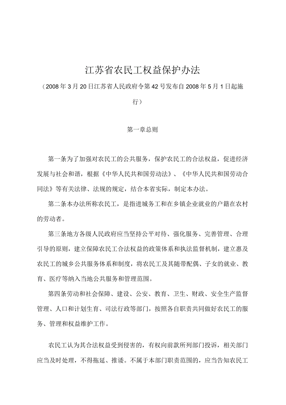 《江苏省农民工权益保护办法》（2008年3月20日江苏省人民政府令第42号发布）.docx_第1页