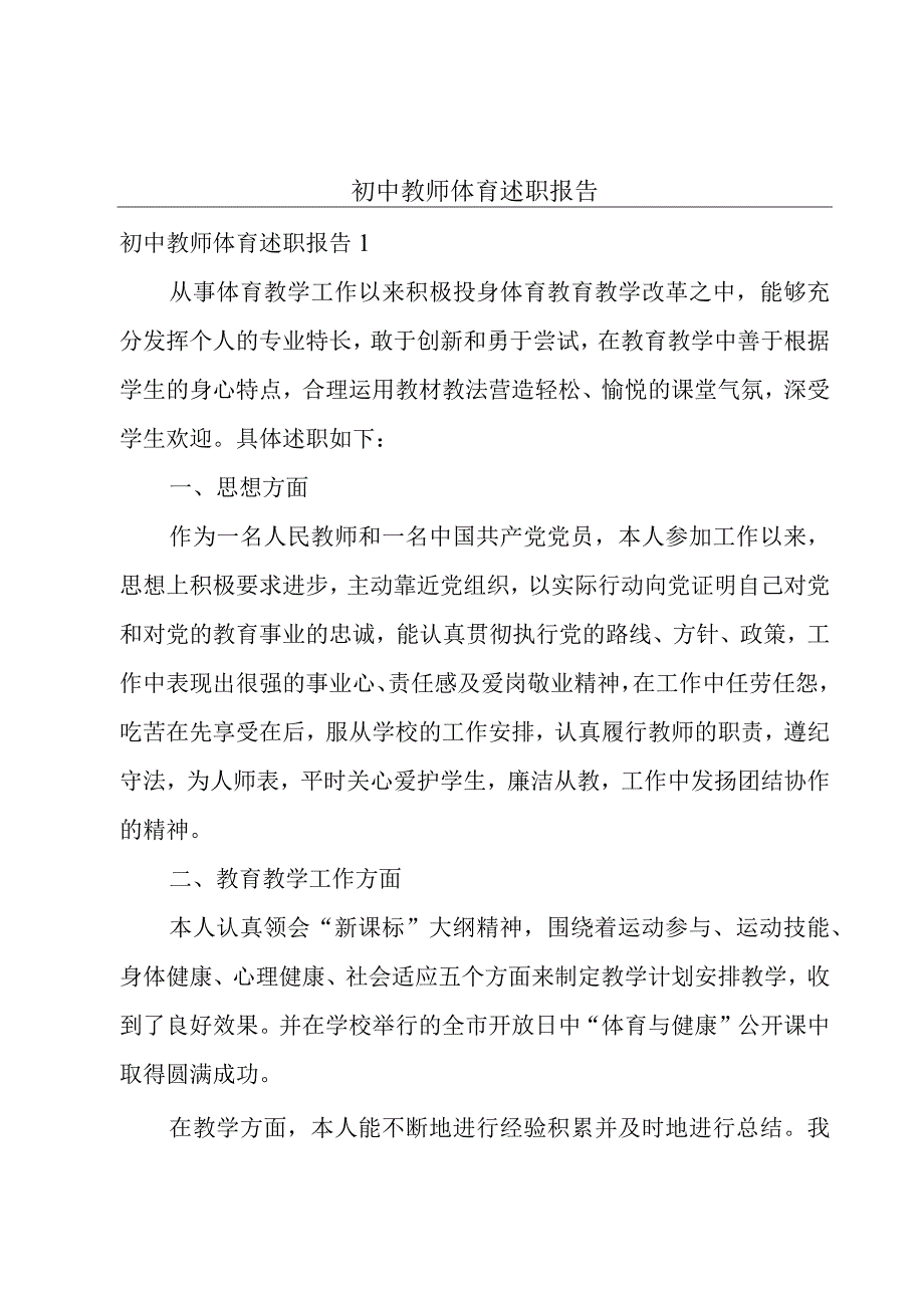 初中教师体育述职报告.docx_第1页