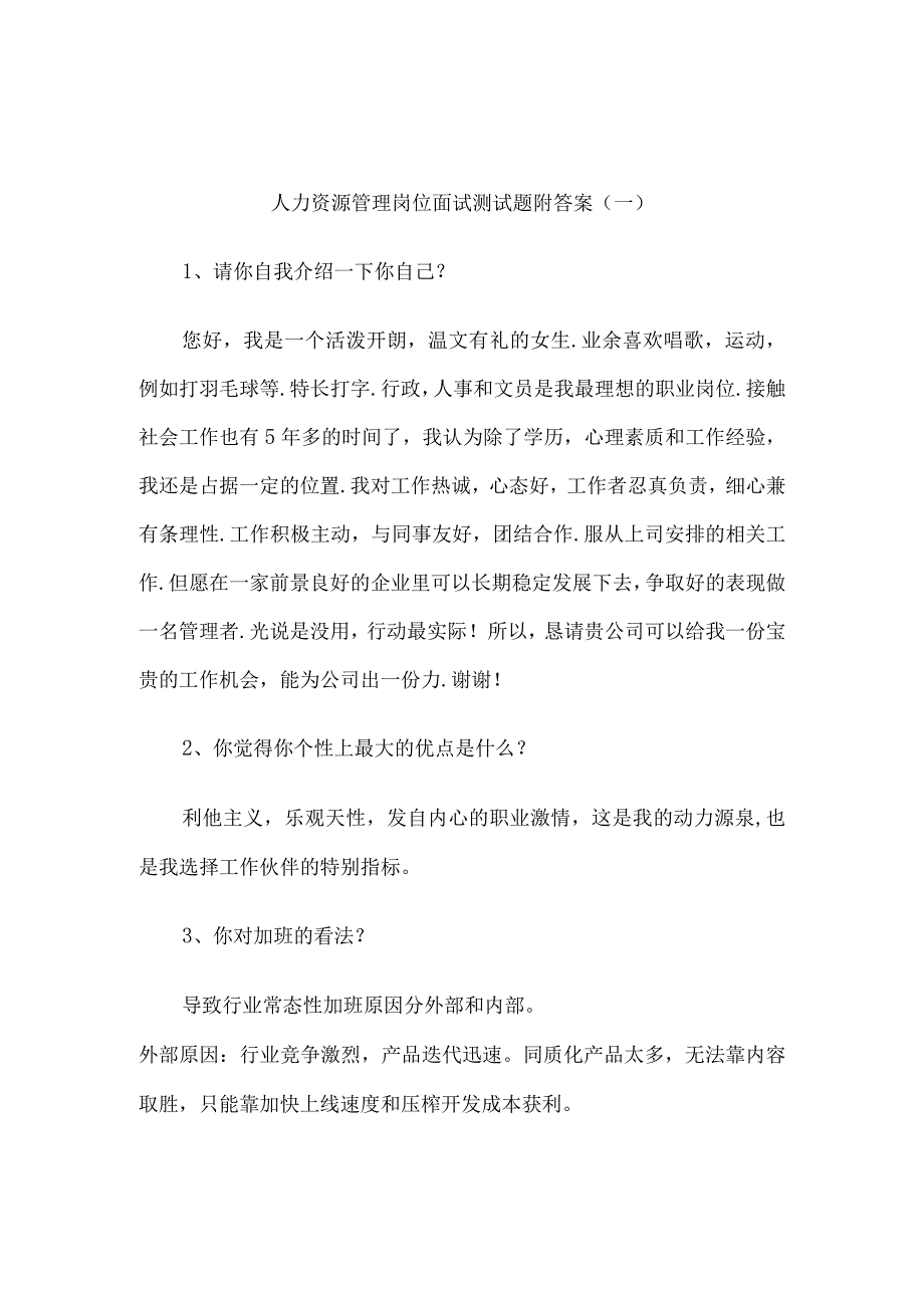 人力资源管理岗位面试测试题库及答题技巧3套（完整版）.docx_第1页