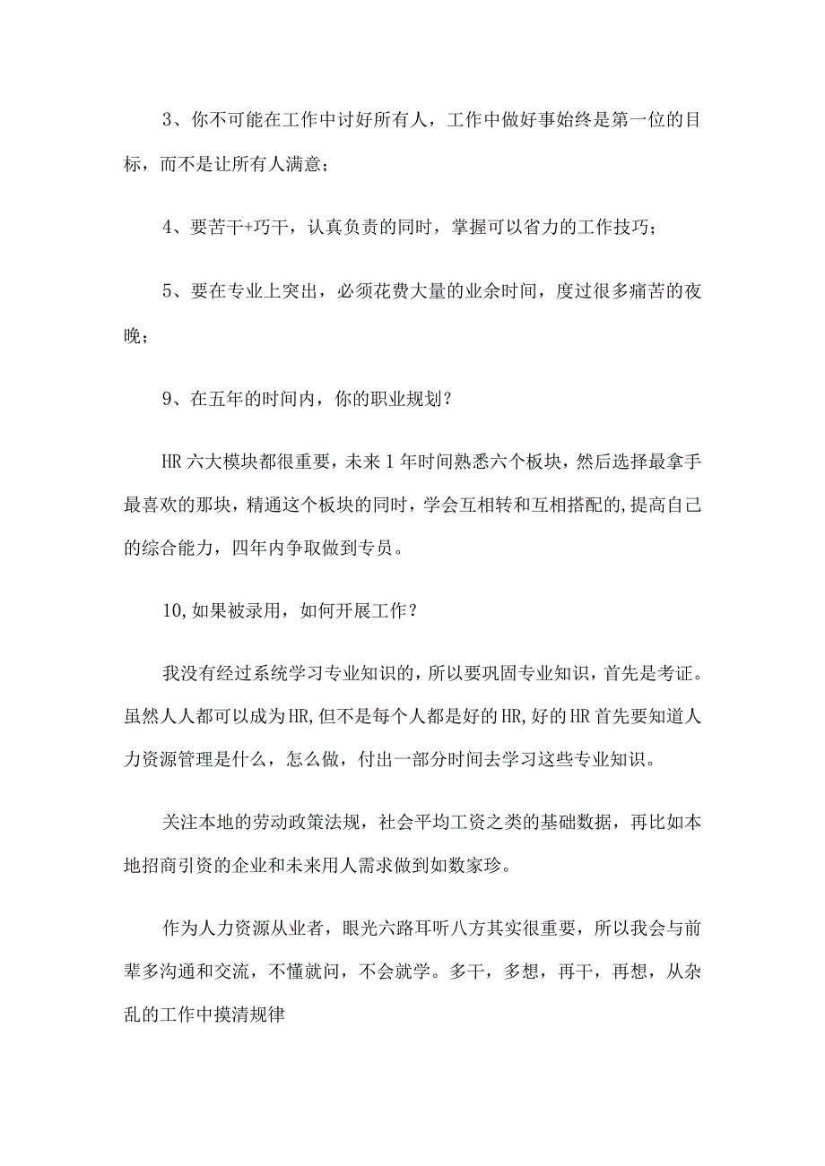 人力资源管理岗位面试测试题库及答题技巧3套（完整版）.docx_第3页