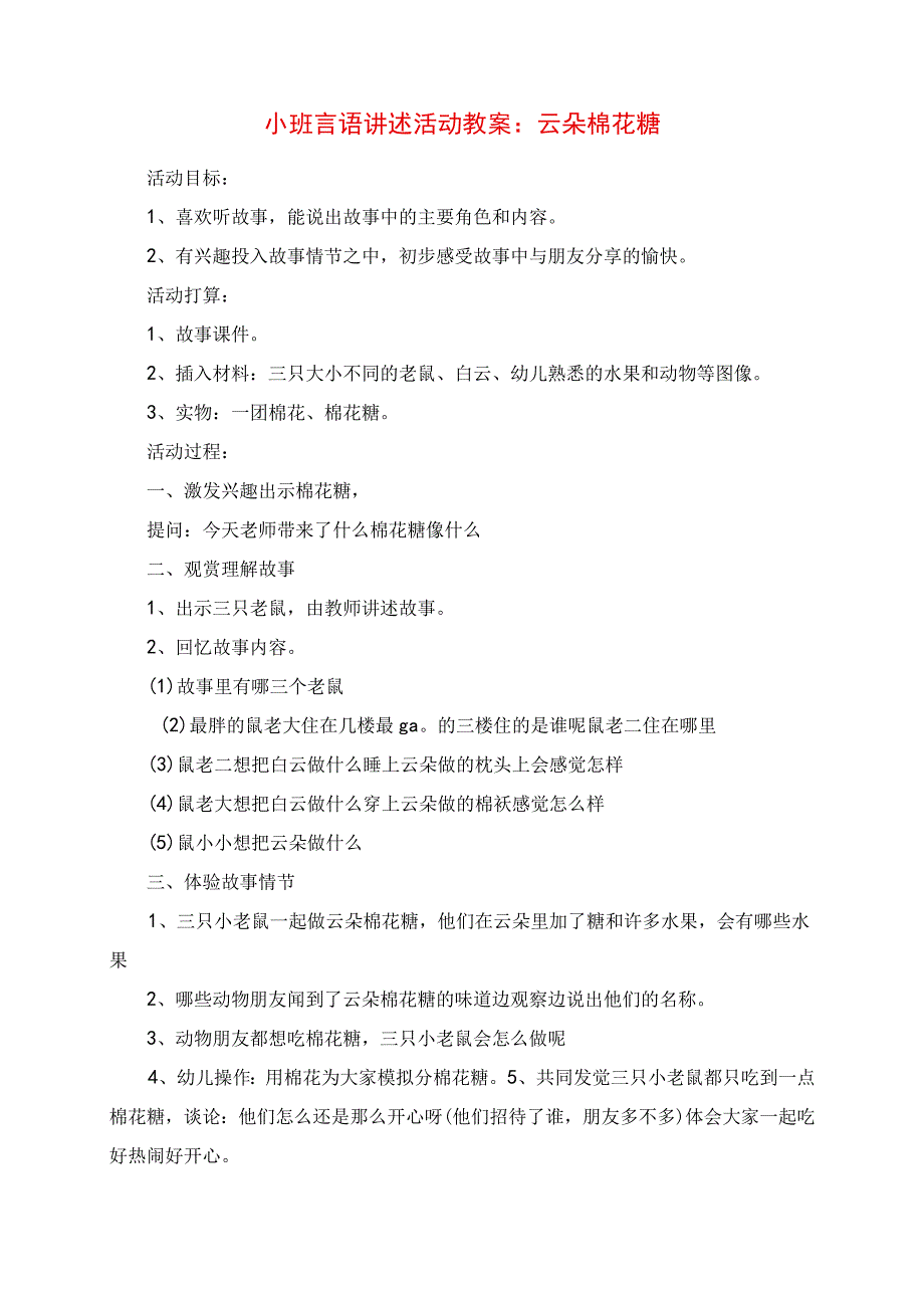 2023年小班语言讲述活动教案：云朵棉花糖.docx_第1页