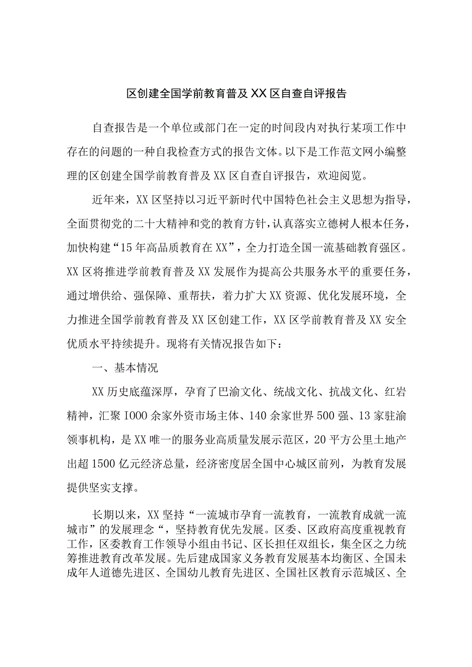 区创建全国学前教育普及XX区自查自评报告.docx_第1页