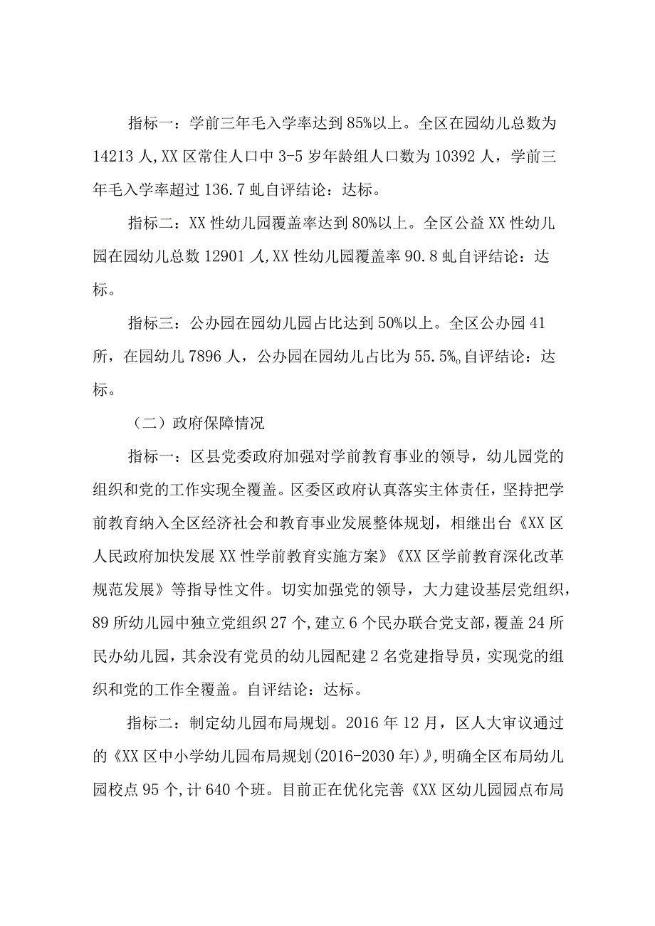 区创建全国学前教育普及XX区自查自评报告.docx_第3页