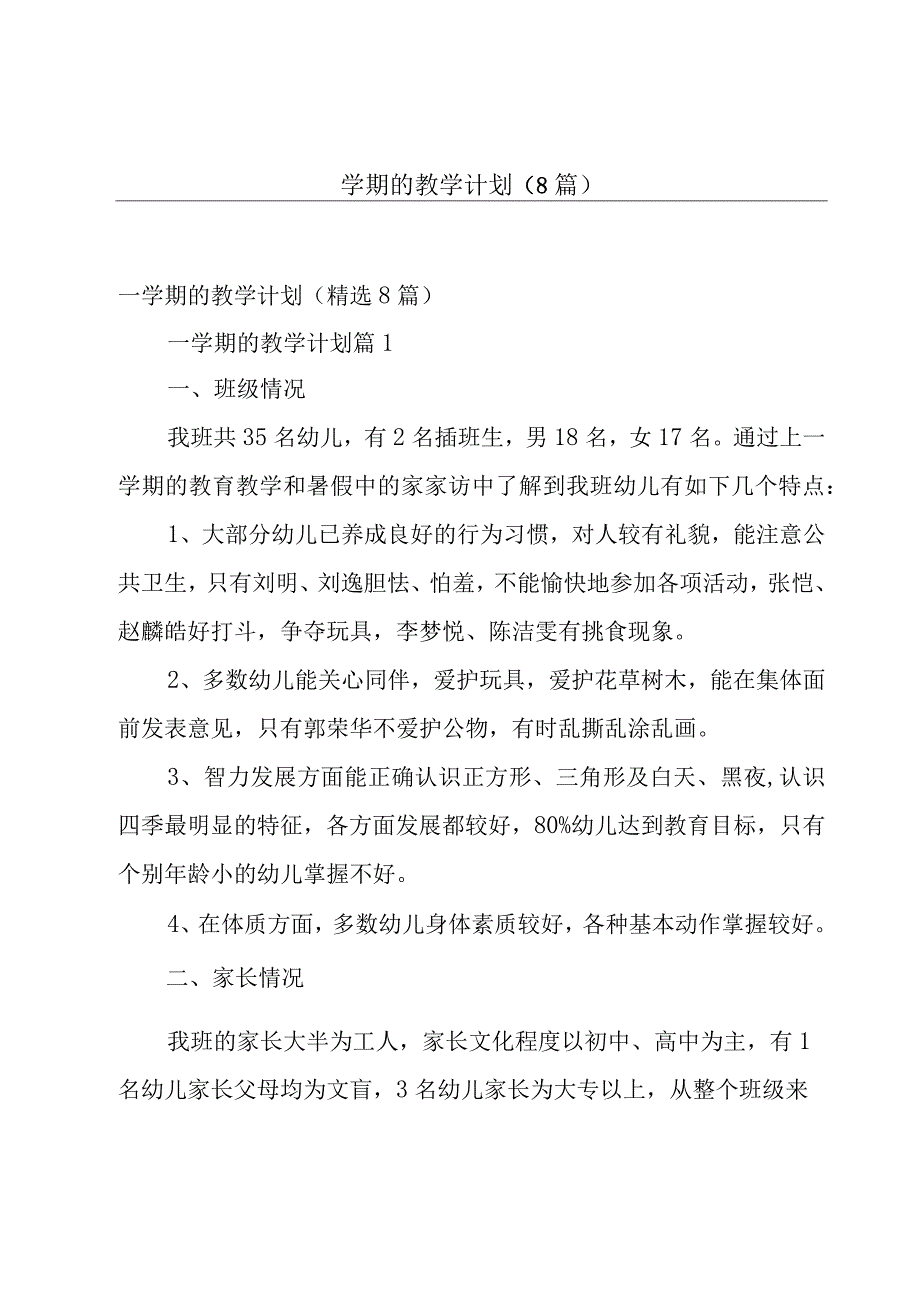 一学期的教学计划（8篇）.docx_第1页