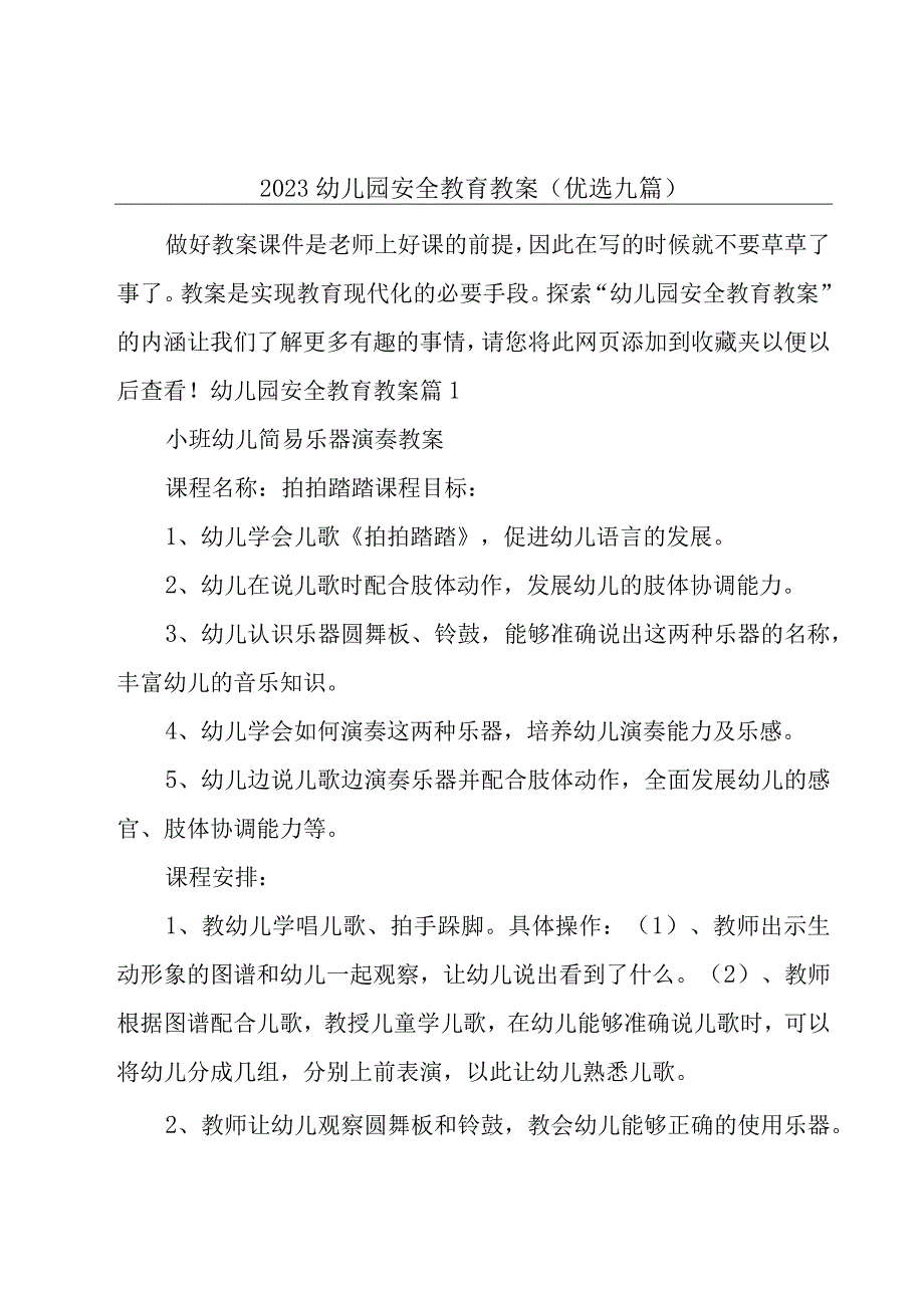 2023幼儿园安全教育教案(优选九篇).docx_第1页