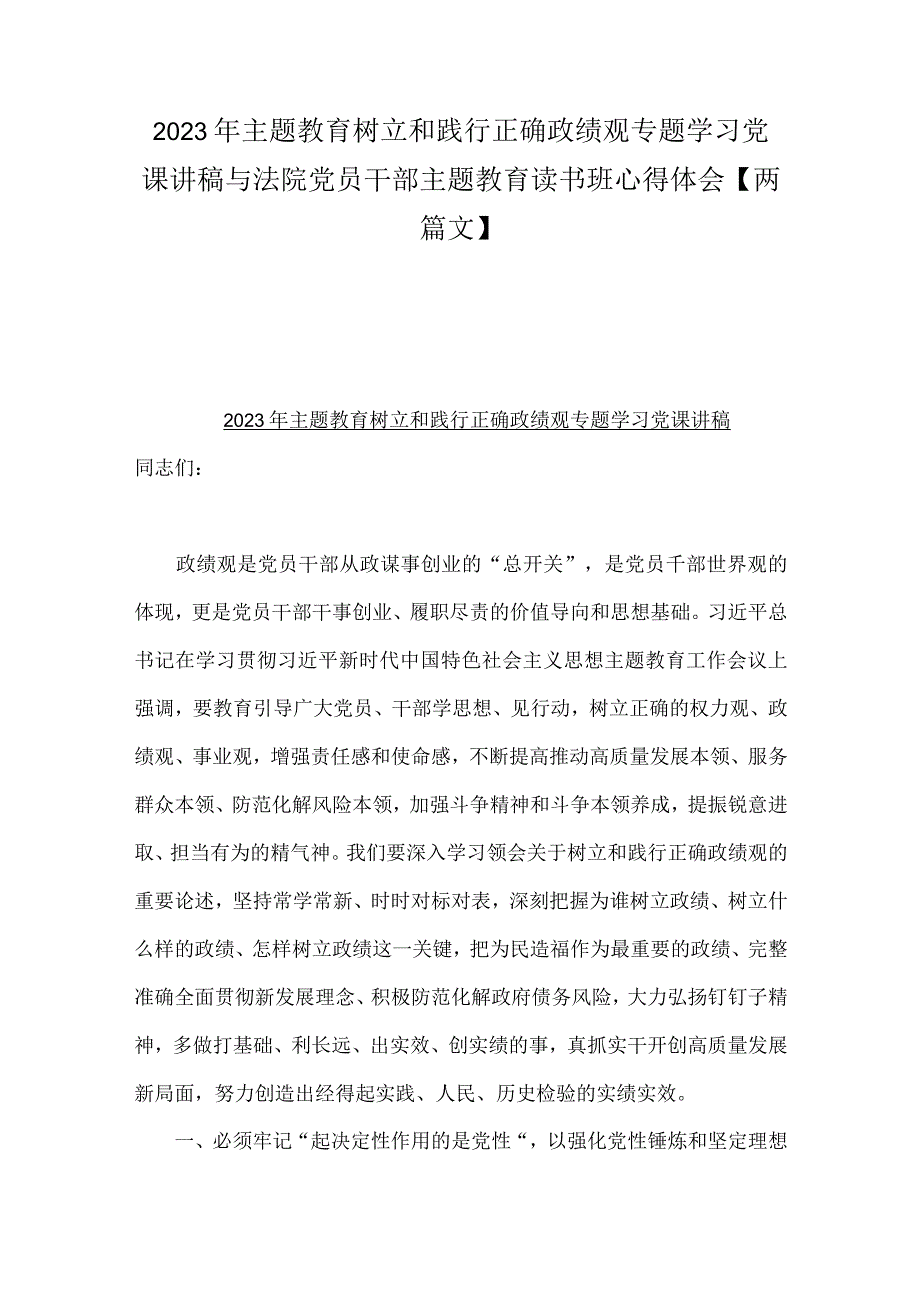 2023年主题教育树立和践行正确政绩观专题学习党课讲稿与法院党员干部主题教育读书班心得体会【两篇文】.docx_第1页