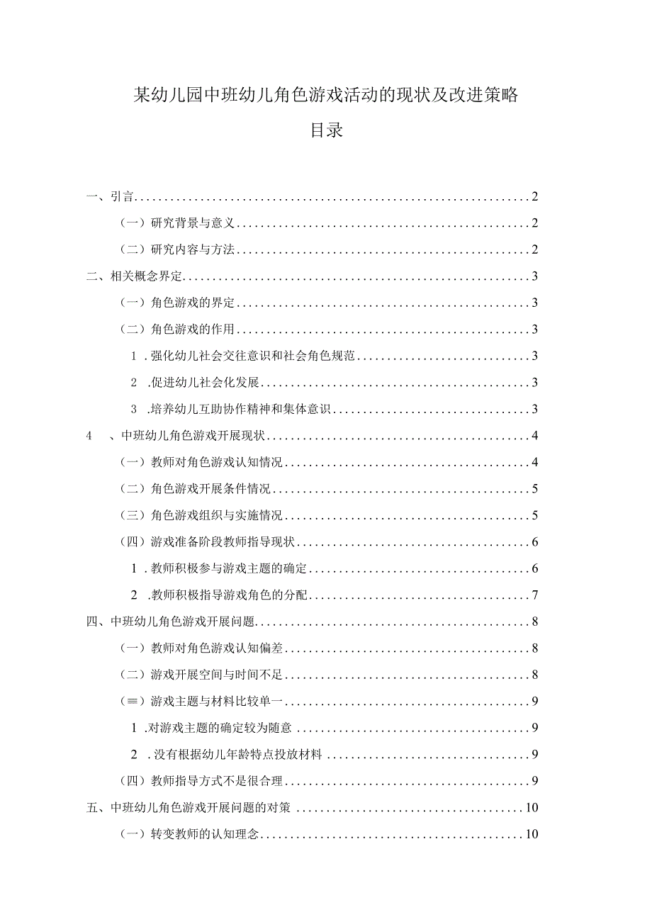 【《某幼儿园中班幼儿角色游戏活动的现状及改进策略（附问卷）》11000字（论文）】.docx_第1页