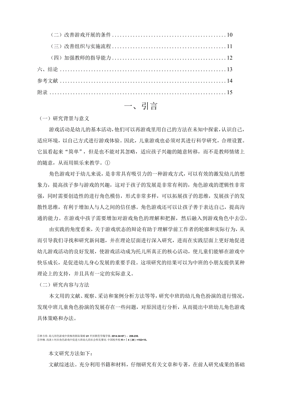 【《某幼儿园中班幼儿角色游戏活动的现状及改进策略（附问卷）》11000字（论文）】.docx_第2页