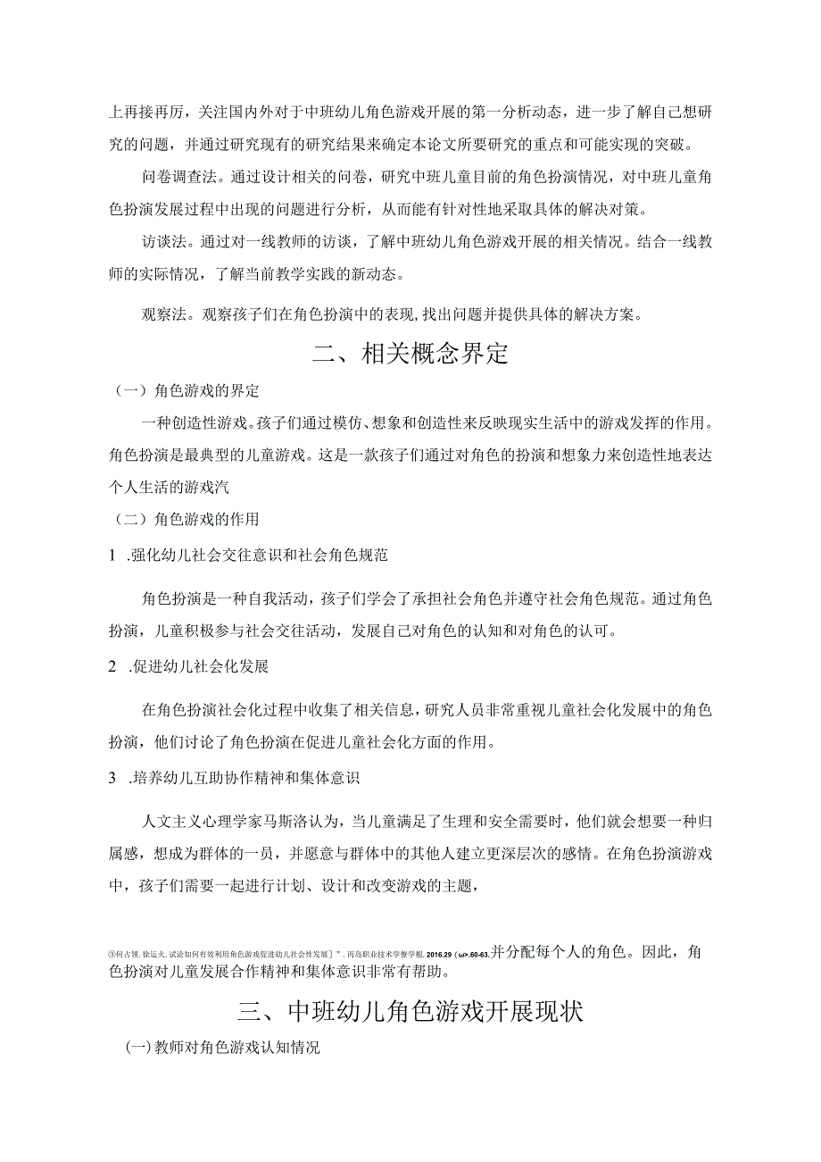 【《某幼儿园中班幼儿角色游戏活动的现状及改进策略（附问卷）》11000字（论文）】.docx_第3页