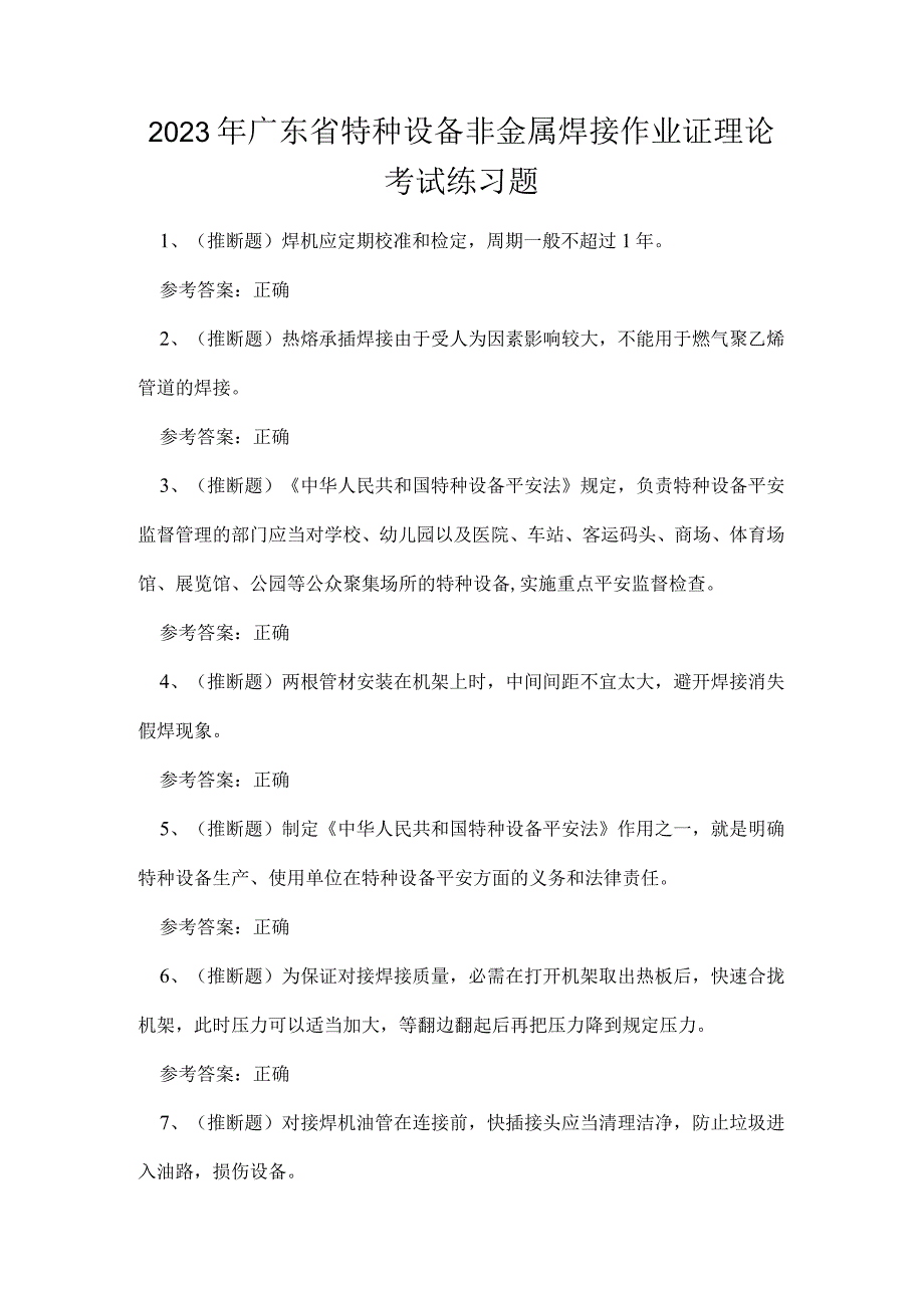 2023年广东省特种设备非金属焊接作业证理论考试练习题.docx_第1页