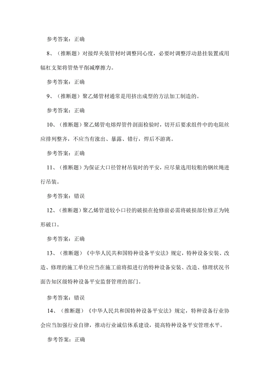 2023年广东省特种设备非金属焊接作业证理论考试练习题.docx_第2页