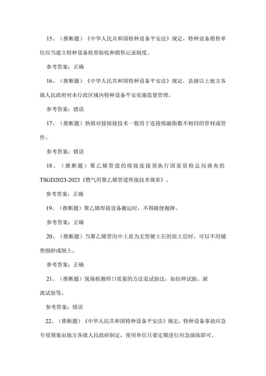 2023年广东省特种设备非金属焊接作业证理论考试练习题.docx_第3页