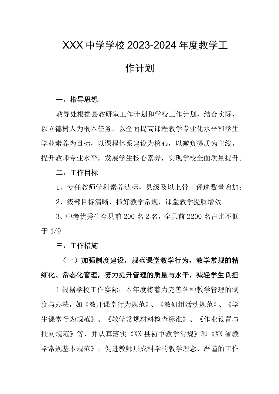 中学学校2023-2024年度教学工作计划.docx_第1页