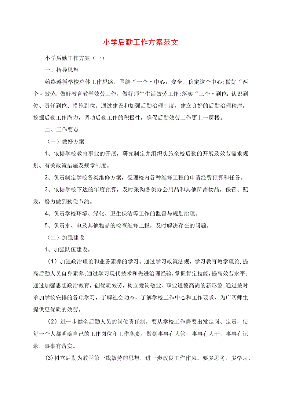 2023年小学后勤工作计划范文.docx_第1页