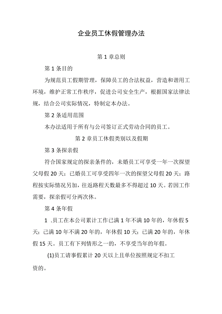 企业员工休假管理办法.docx_第1页