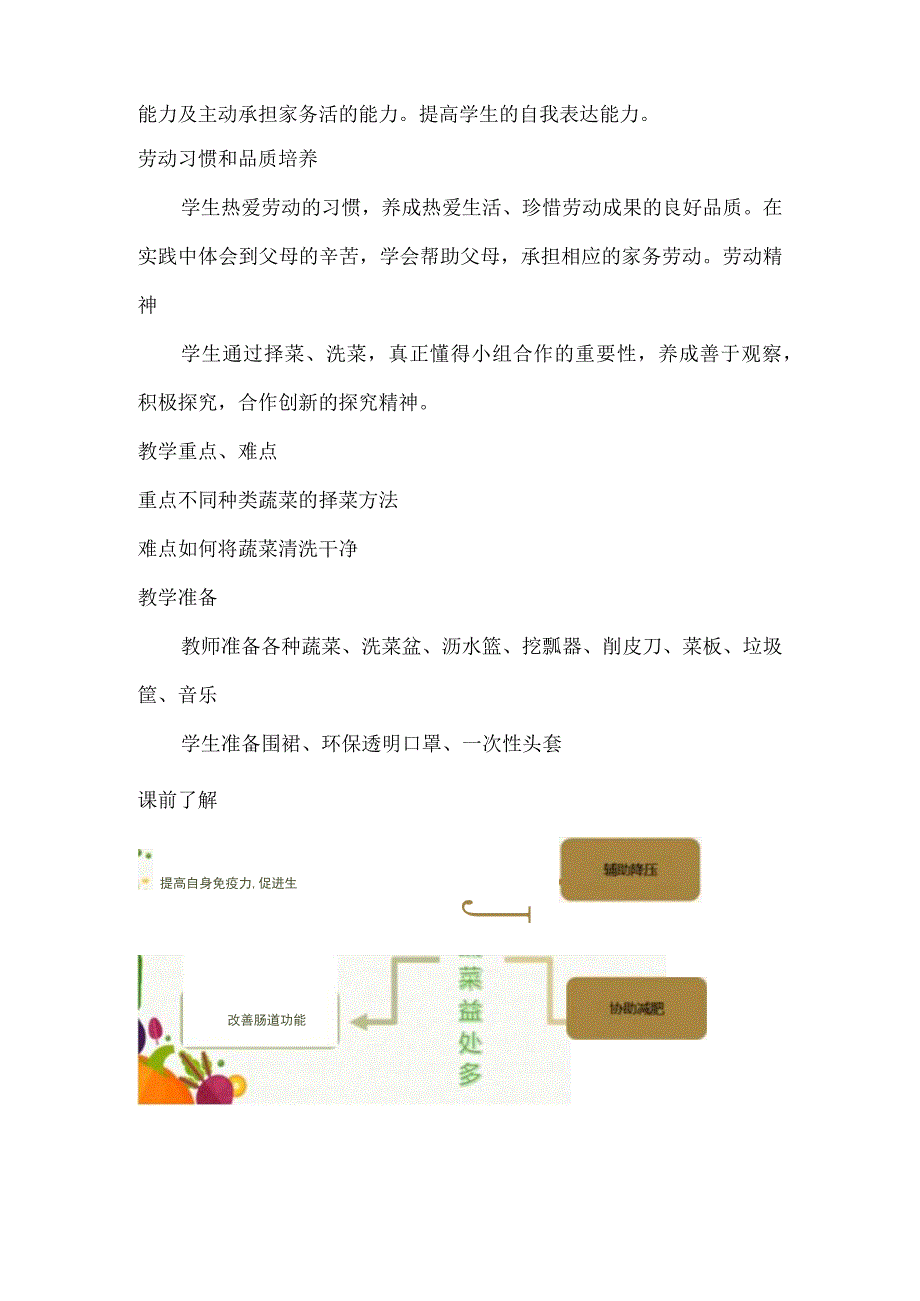 1中华小厨师 项目一挑选择洗有学问择菜洗菜（教案）四年级上册劳动皖教版.docx_第2页