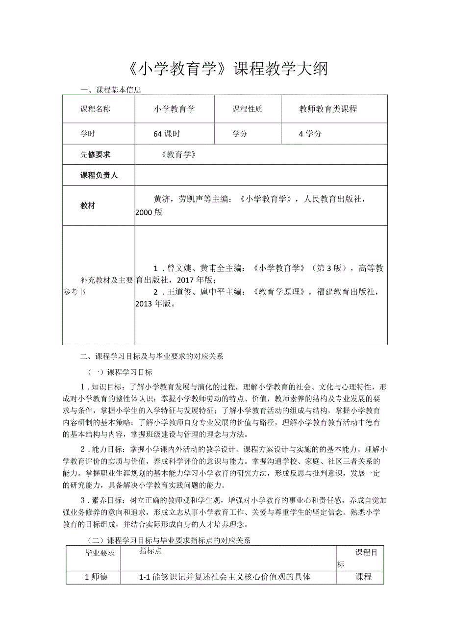 《小学教育学》课程教学大纲.docx_第1页