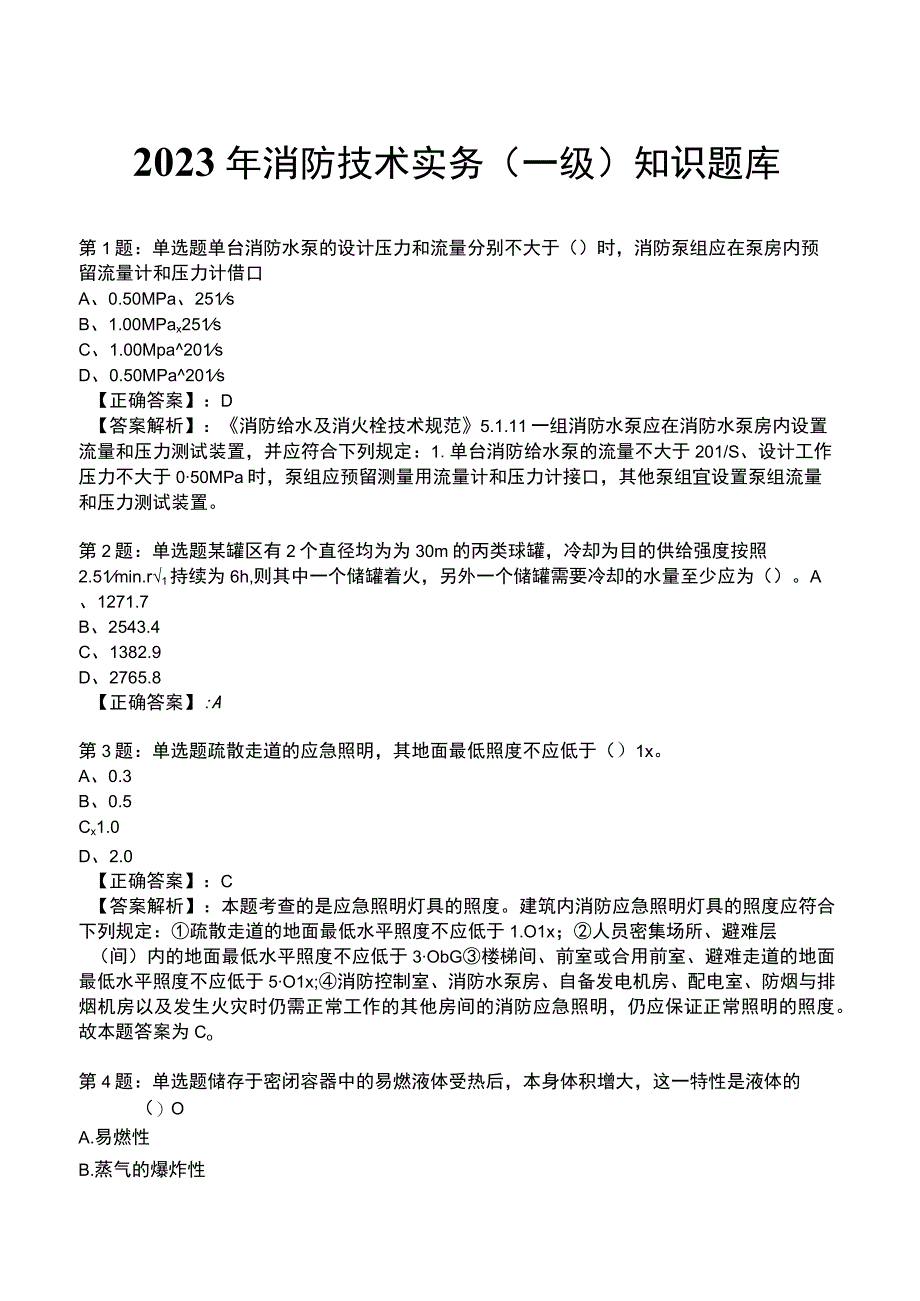 2023年消防技术实务(一级)知识题库.docx_第1页