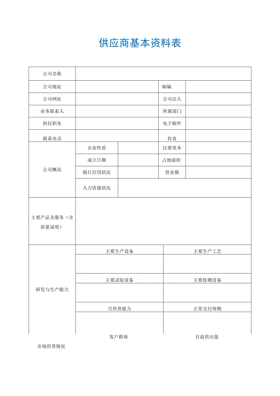 【最新】供应商基本资料表.docx_第1页