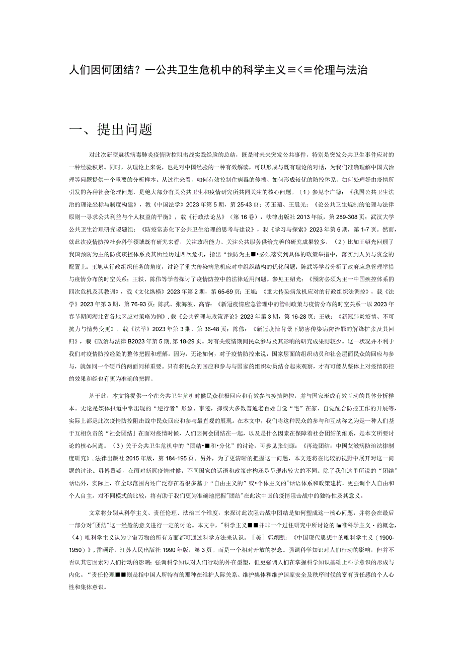 人们因何团结？——公共卫生危机中的科学主义、责任伦理与法治.docx_第1页