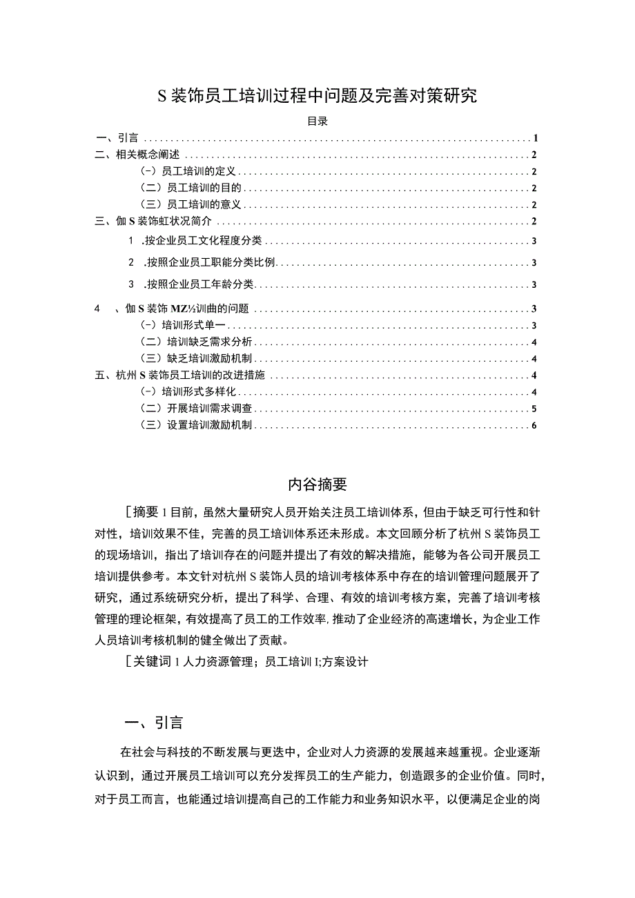 【《某装饰员工培训过程中问题及优化建议4300字》（论文）】.docx_第1页