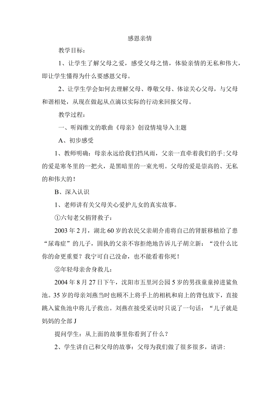 (新)中小学感恩亲情主题班会教学案设计.docx_第1页