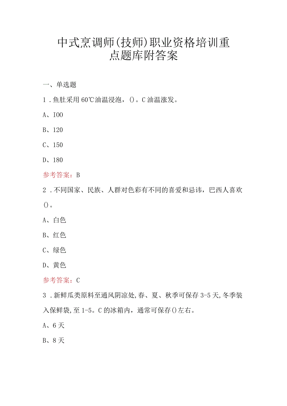 中式烹调师（技师）职业资格培训重点题库附答案.docx_第1页