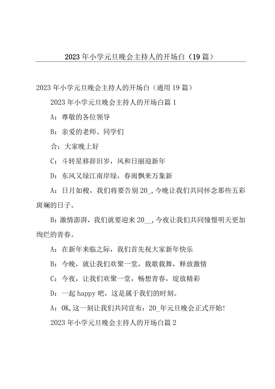 2023年小学元旦晚会主持人的开场白（19篇）.docx_第1页