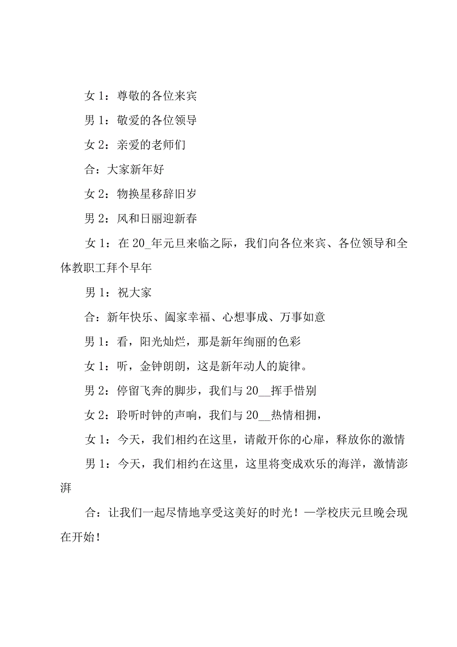 2023年小学元旦晚会主持人的开场白（19篇）.docx_第2页