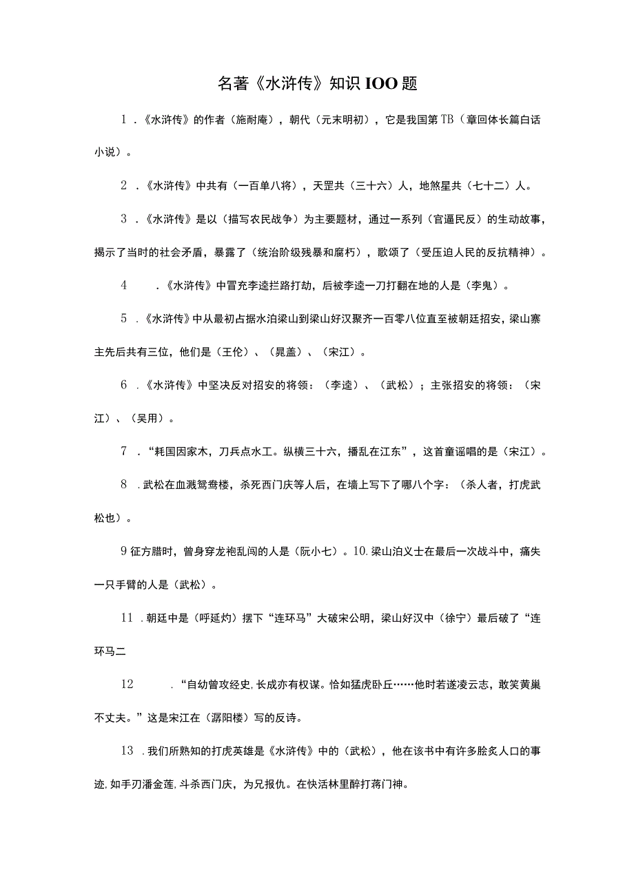 名著《水浒传》知识100题.docx_第1页