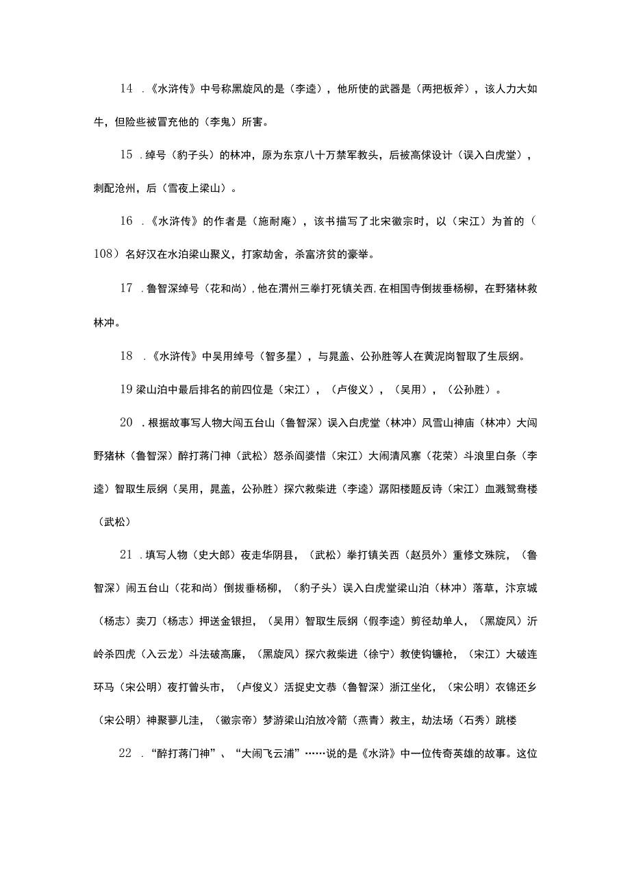 名著《水浒传》知识100题.docx_第2页