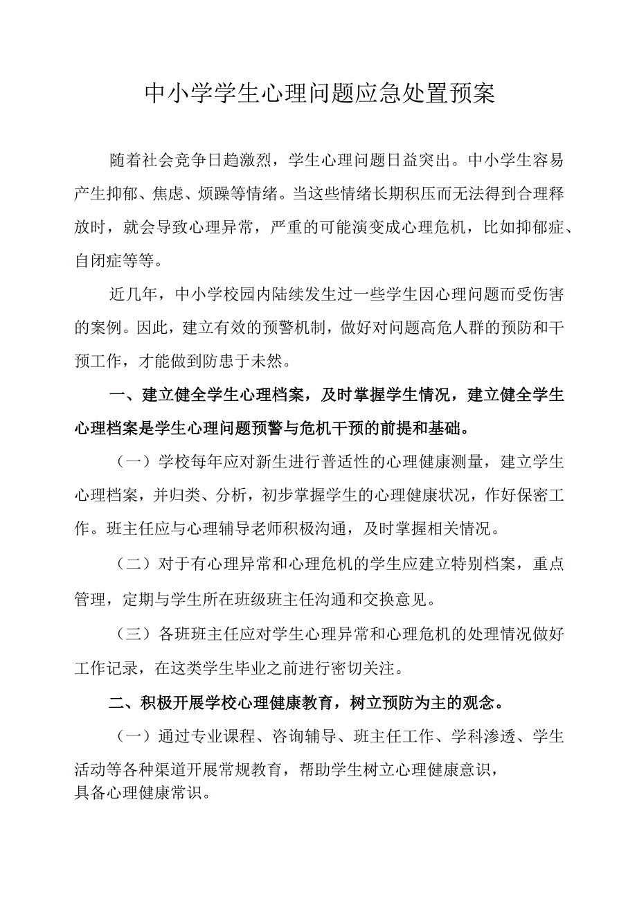 中小学学生心理问题预警与应急预案.docx_第1页