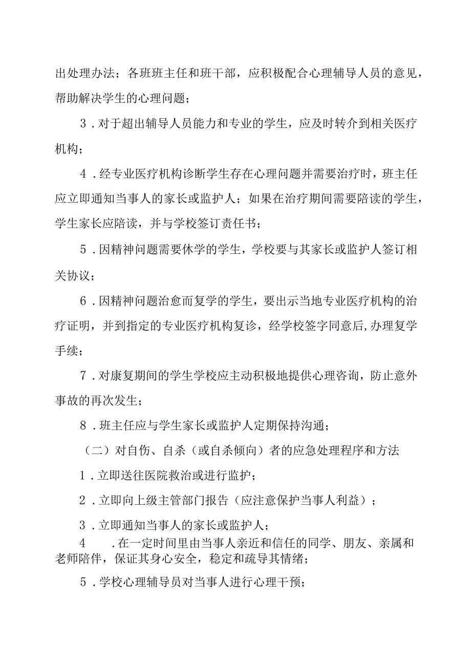 中小学学生心理问题预警与应急预案.docx_第3页