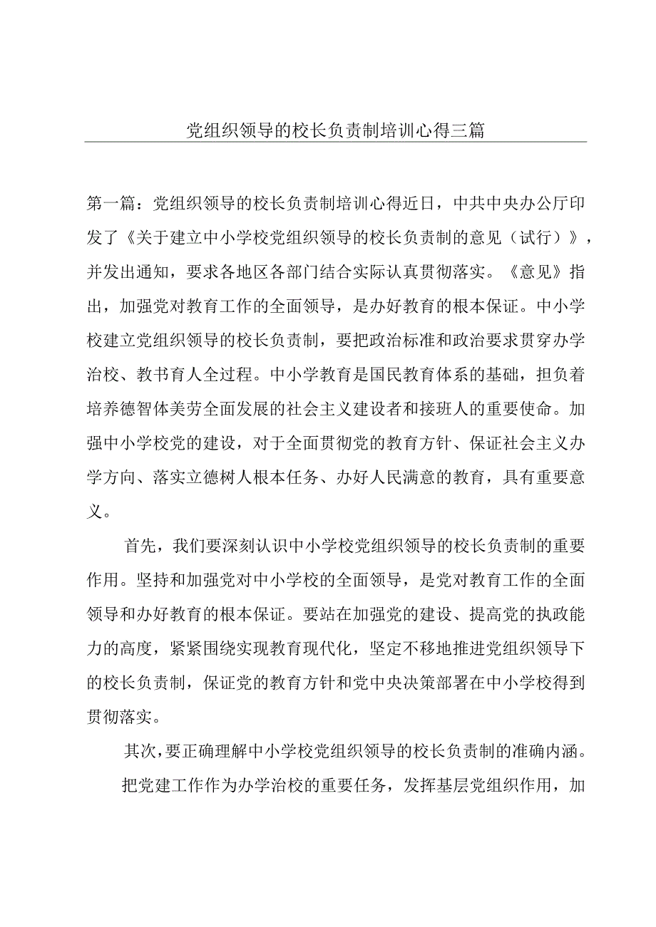 党组织领导的校长负责制培训心得三篇.docx_第1页