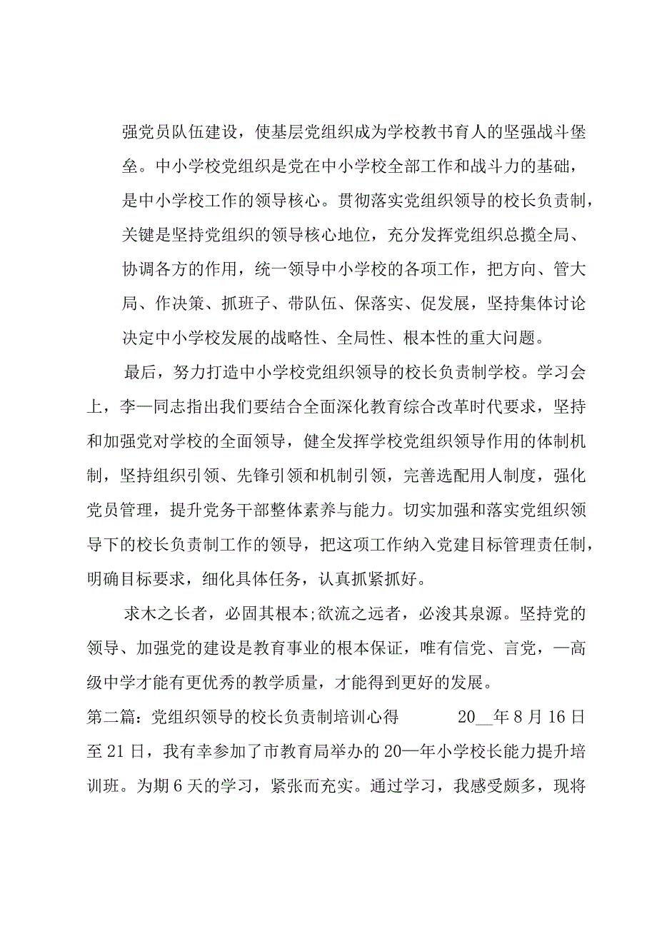 党组织领导的校长负责制培训心得三篇.docx_第2页