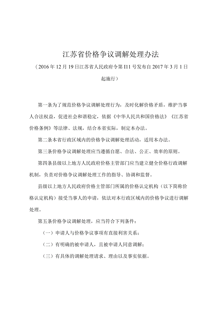 《江苏省价格争议调解处理办法》（2016年12月19日江苏省人民政府令第111号发布）.docx_第1页