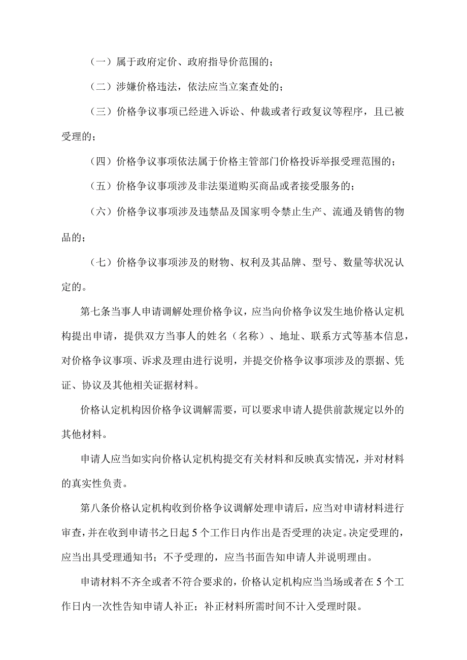 《江苏省价格争议调解处理办法》（2016年12月19日江苏省人民政府令第111号发布）.docx_第2页