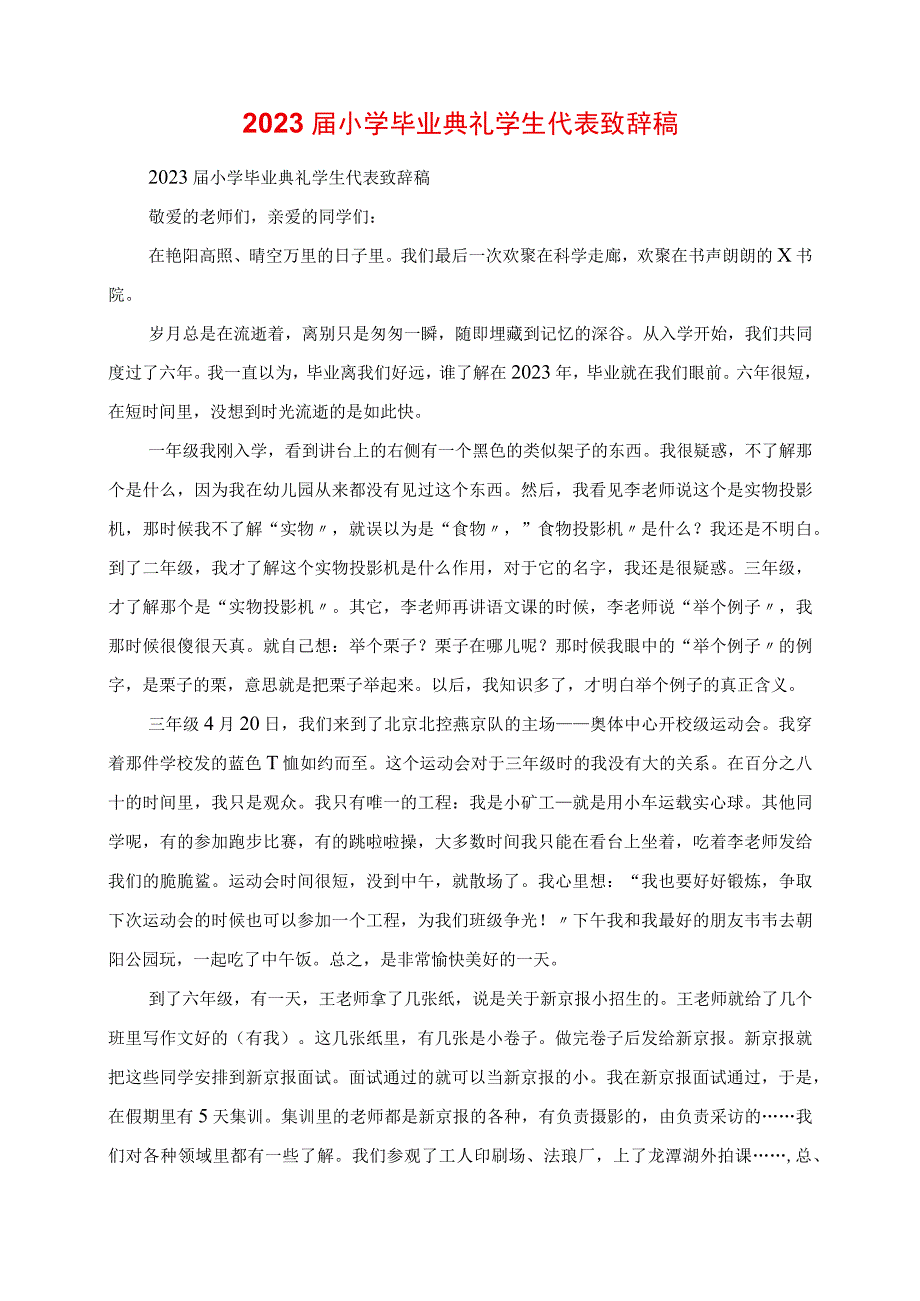 2023年小学毕业典礼学生代表发言稿素材.docx_第1页