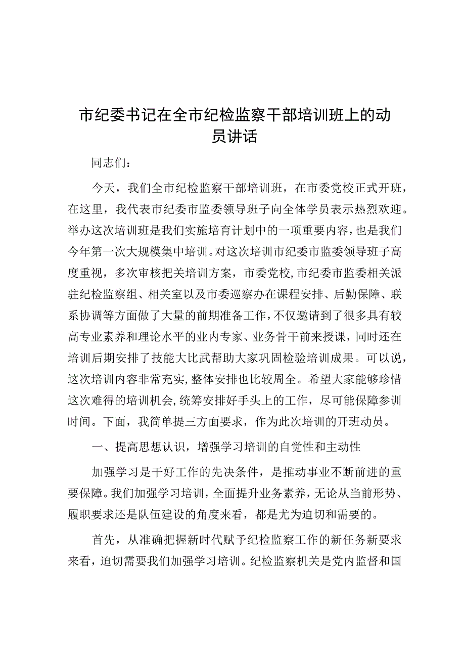 在全市纪检监察干部培训班上的动员讲话（市纪委书记）.docx_第1页