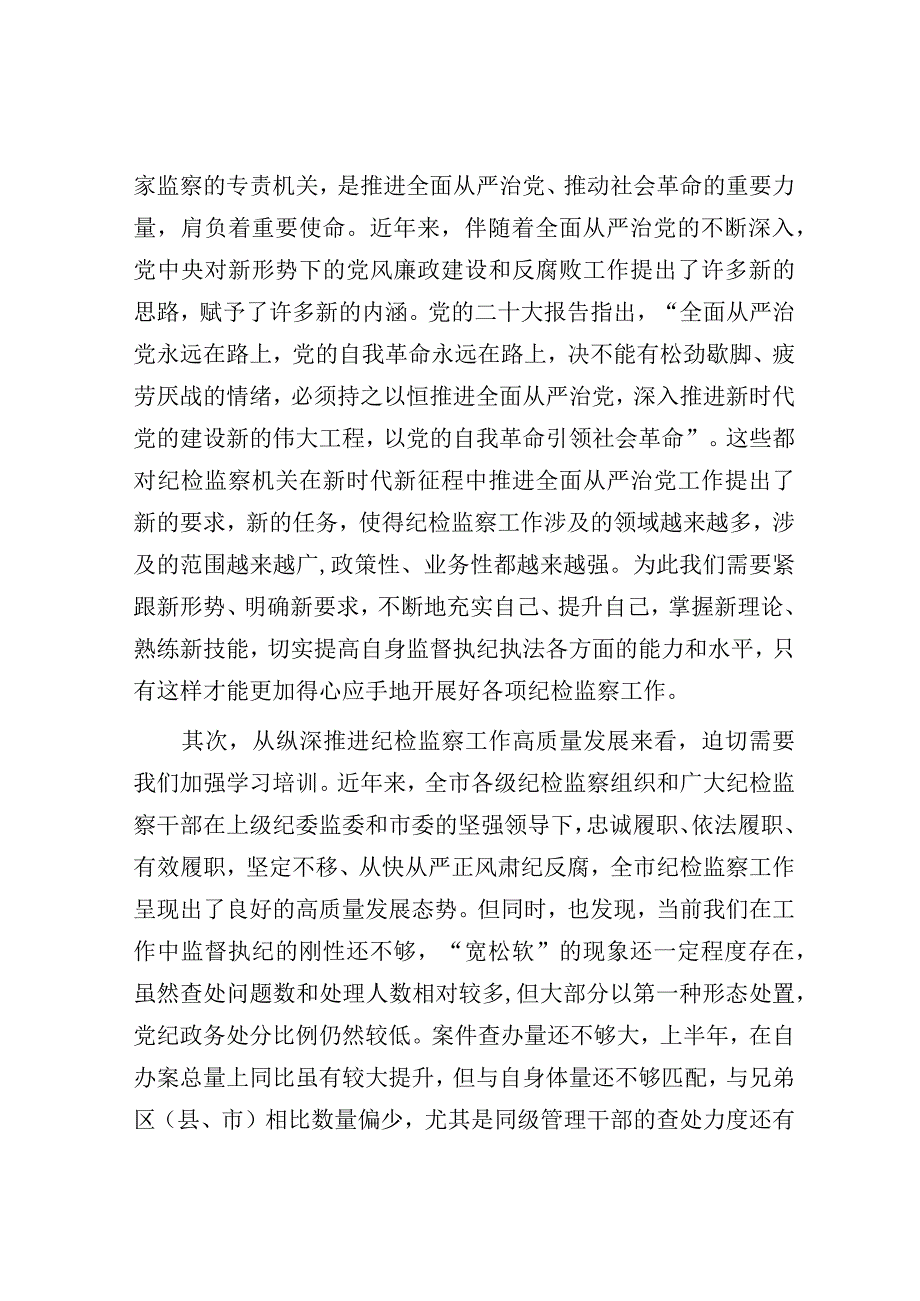 在全市纪检监察干部培训班上的动员讲话（市纪委书记）.docx_第2页