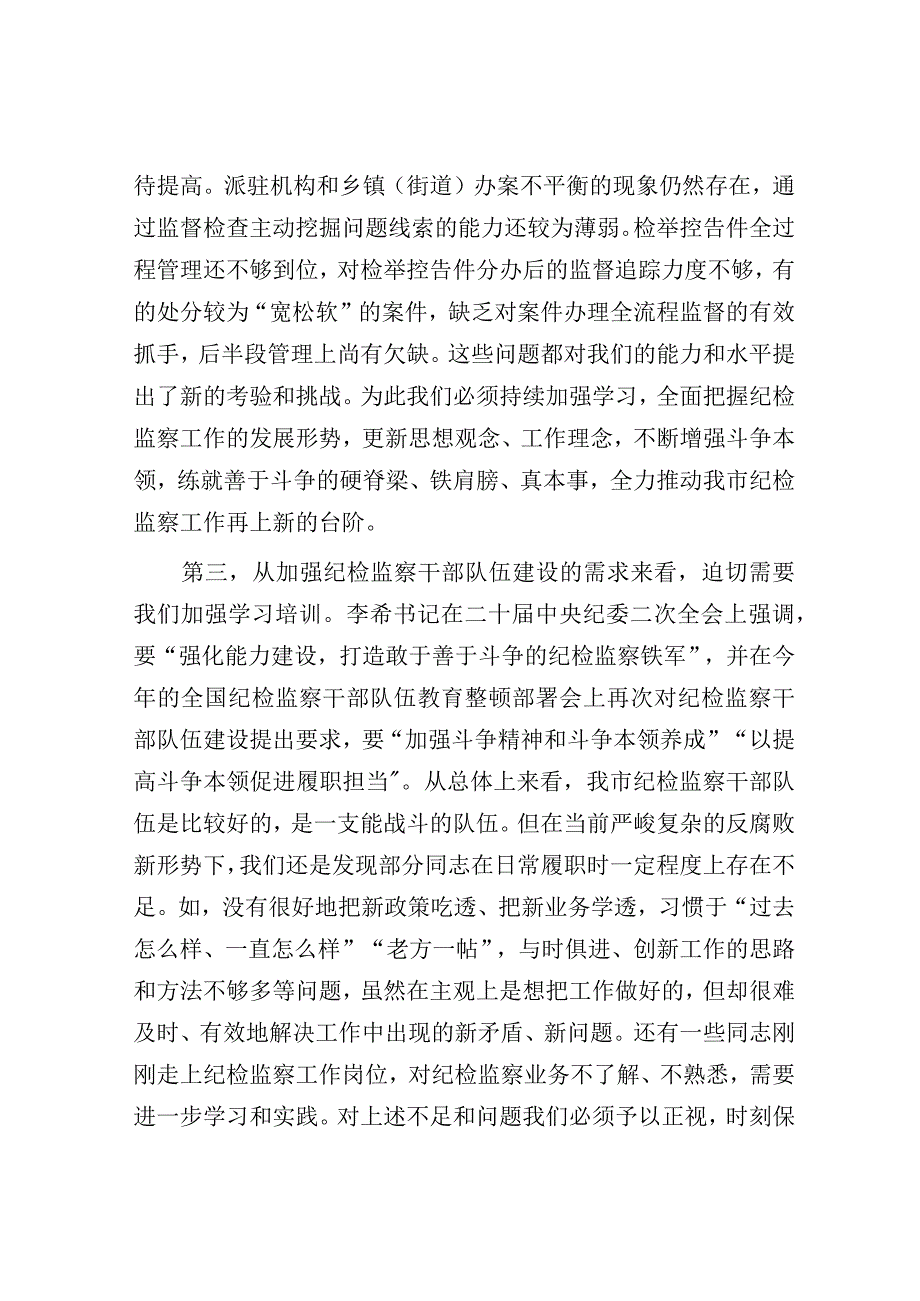 在全市纪检监察干部培训班上的动员讲话（市纪委书记）.docx_第3页