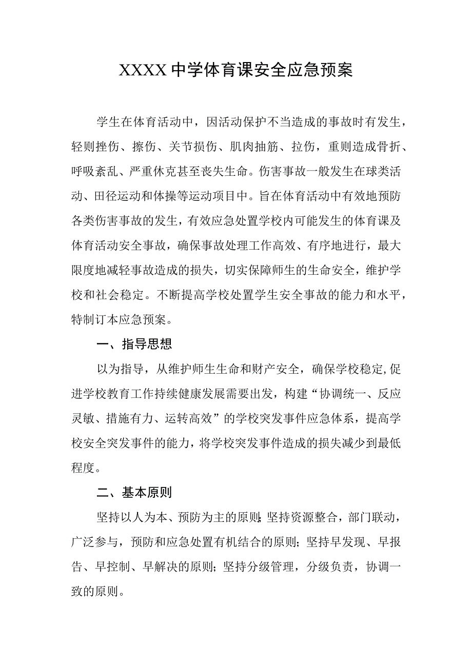 中学体育课安全应急预案.docx_第1页