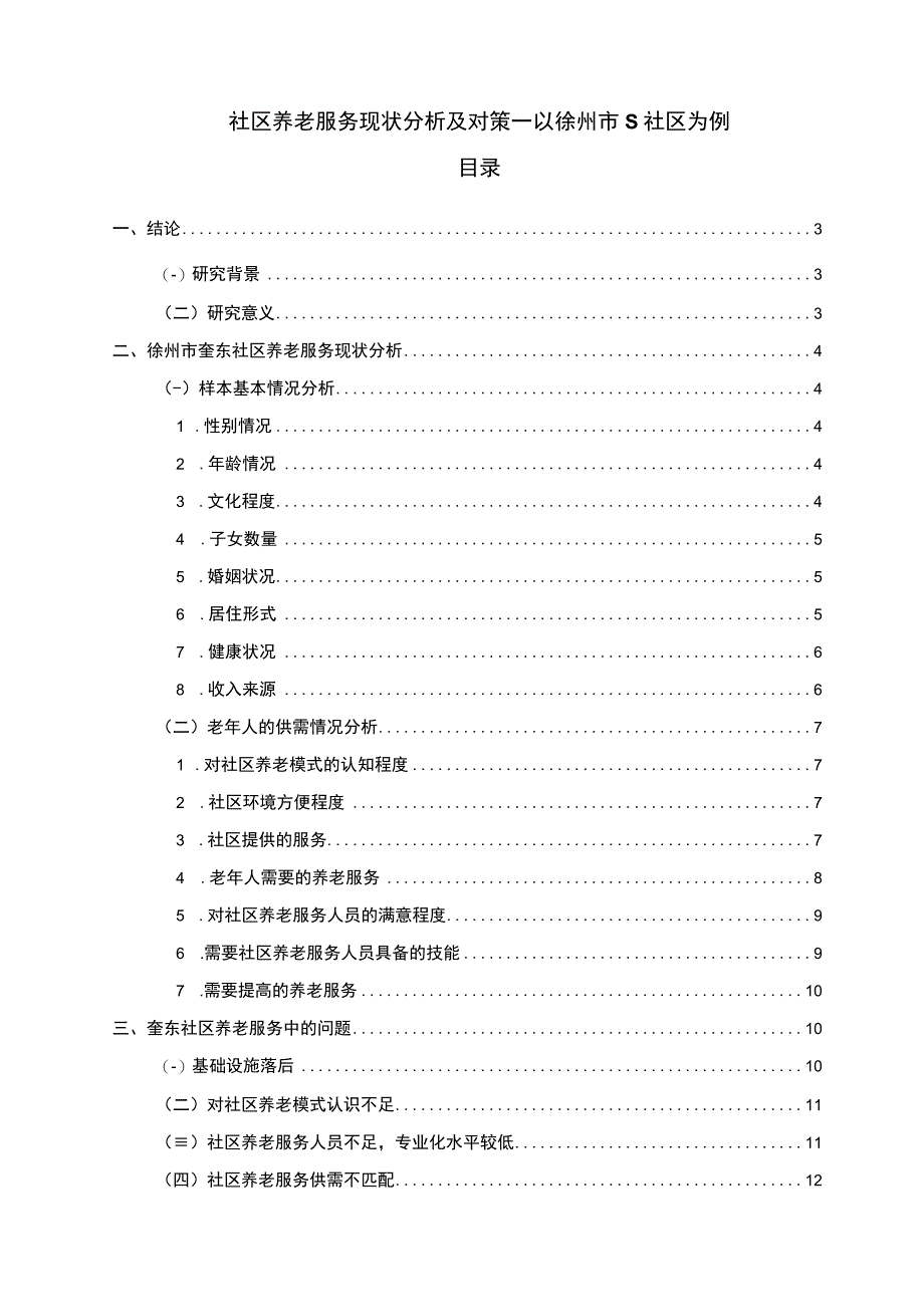 【社区养老服务现状研究及对策（数据图表论文）9400字】.docx_第1页