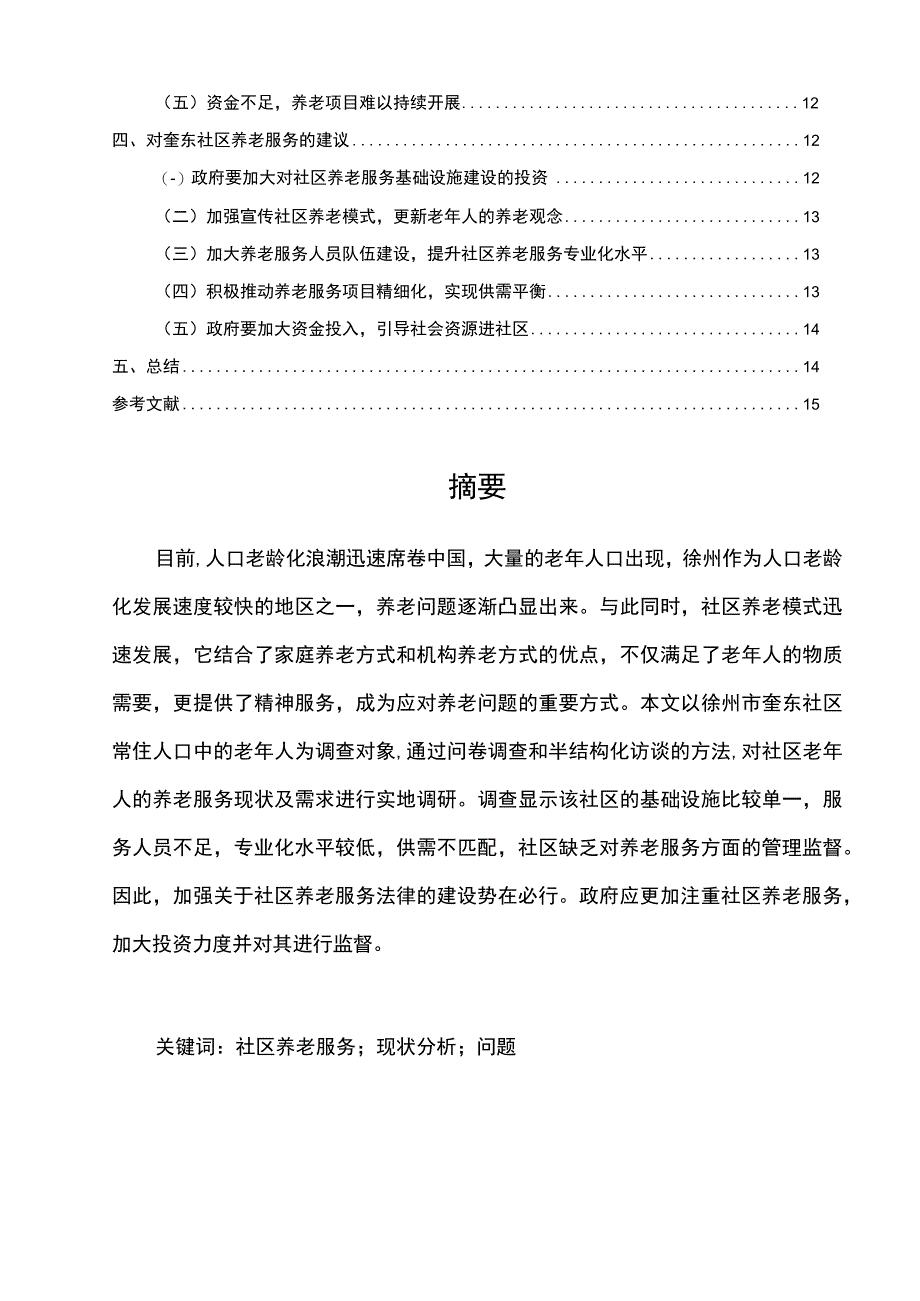 【社区养老服务现状研究及对策（数据图表论文）9400字】.docx_第2页