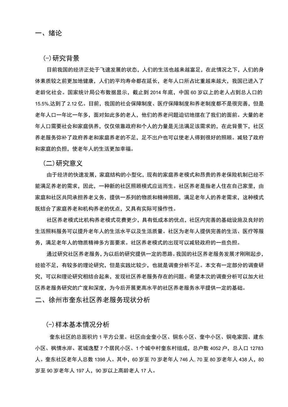 【社区养老服务现状研究及对策（数据图表论文）9400字】.docx_第3页