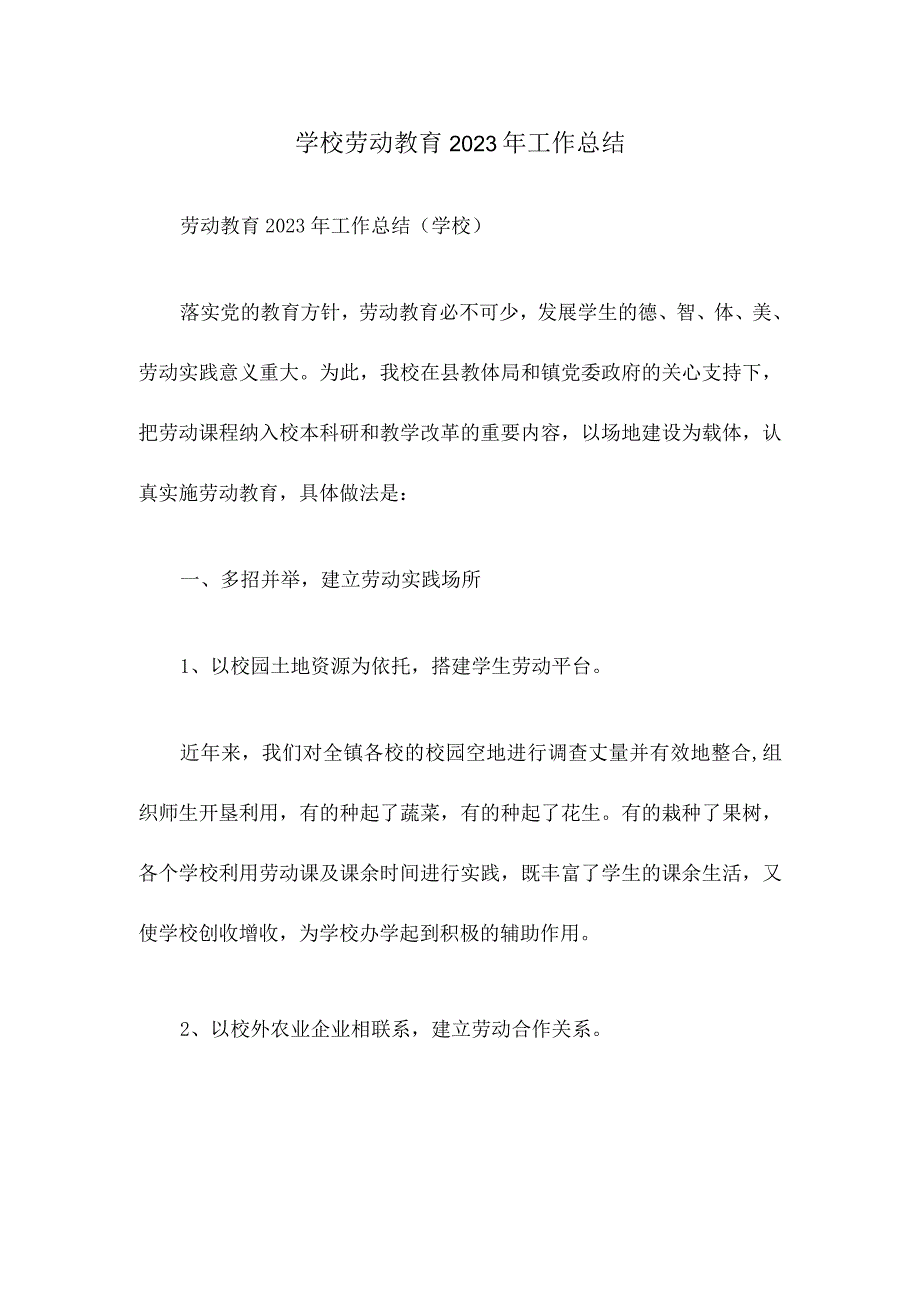 2022年学校劳动教育工作汇报总结.docx_第1页