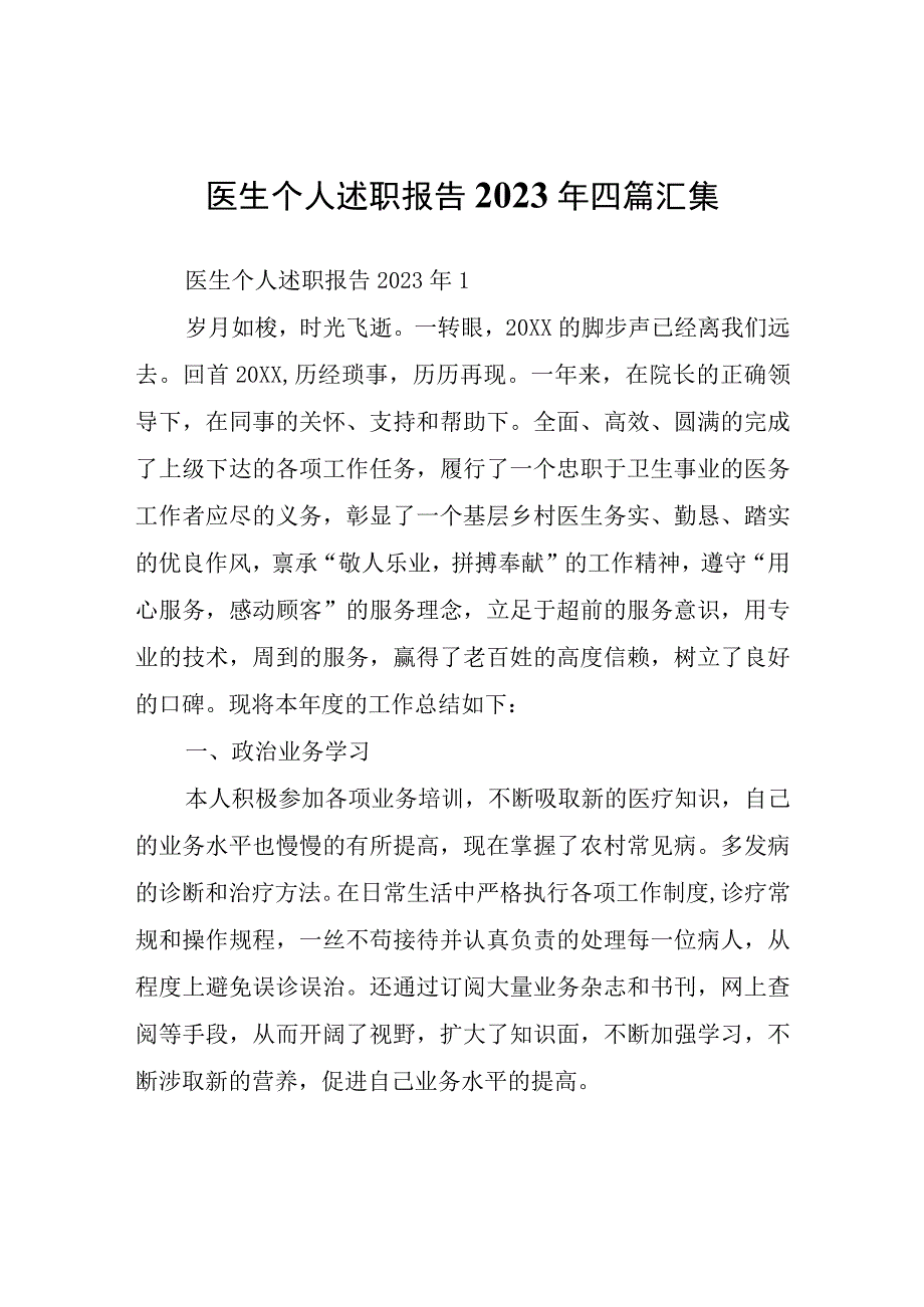 医生个人述职报告2023年四篇.docx_第1页